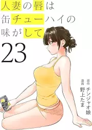 人妻の唇は缶チューハイの味がして raw 第01-23巻 [Hitozuma no Kuchibiru wa Can-chuhai no Aji ga Shite vol 01-23]