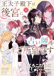 王太子殿下は後宮に占い師をご所望です raw 第01巻 [O Taishi Denka Ha Kokyu Ni Uranaishi Wo Goshomodesu vol 01]