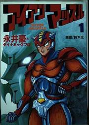 アイアンマッスル raw 第01-05巻 [Iron Muscle vol 01-05]