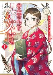 帝室宮殿の見習い女官 raw 第01巻 [Teishitsu kyuden no minarai nyokan vol 01]