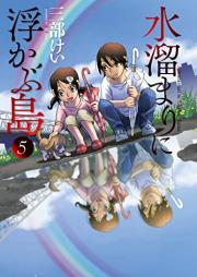 水溜まりに浮かぶ島 raw 第01-05巻 [Mizutamari ni Ukabu Shima vol 01-05]
