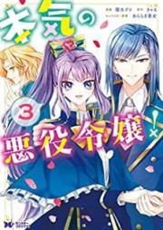 本気の悪役令嬢！ raw 第01-03巻 [Honki no Akuyaku Reijo vol 01-03]