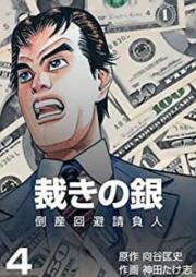 裁きの銀～倒産回避請負人～ raw 第01-04巻 [Sabaki no Gin Tosan kaihi ukeoinin vol 01-04]