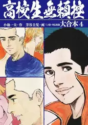 高校生無頼控 大合本 raw 第01-04巻 [Koukousei Burai Hikae vol 01-04]