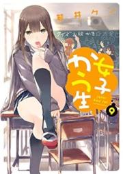 女子かう生 raw 第01-09巻 [Joshi Kausei vol 01-09]