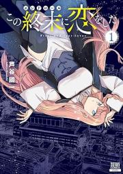 この終末に恋をした raw 第01巻 [Kono Shumatsu Ni Koi Wo Shita vol 01]