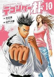 テコンダー朴 raw 第01-11巻 [Taekwonder Park vol 01-11]