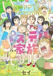 パステル家族 raw 第01-15巻 [Pastel Kazoku vol 01-15]