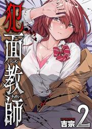犯面教師～生徒のためなら、何でもヤリます～ raw 第01-02巻 [Hanmen kyoushi seito no tame nara nandemo yarimasu vol 01-02]