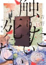 青野くんに触りたいから死にたい raw 第01-13巻 [Aono Kun ni Sawaritai Kara Shinitai vol 01-13]