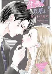 社長、お慕い申し上げます。 raw 第01巻 [Shacho Oshitai Moshiagemasu vol 01]