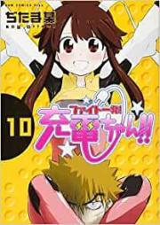 ファイト一発!充電ちゃん!! raw 第01-10巻 [Fight Ippatsu! Juuden-chan!! vol 01-10]