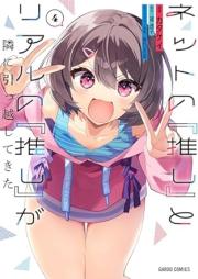 ネットの『推し』とリアルの『推し』が隣に引っ越してきた raw 第01-04巻 [Net No “Oshi” to Real No “Oshi” Ga Tonari Ni Hikkoshitekita vol 01-04]