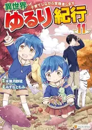 異世界ゆるり紀行 ～子育てしながら冒険者します～ raw 第01-11巻 [Isekai Yururi Kiko Kosodate Shinagara Bokensha Shimasu vol 01-11]