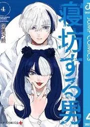 寝坊する男 raw 第01-04巻 [Nebo Suru Otoko vol 01-04]