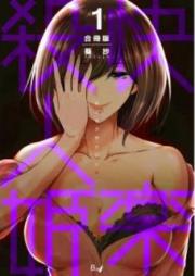 快楽殺人姫 raw 第01-06巻