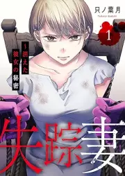 失踪妻～消えた彼女の秘密 raw 第01巻