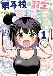 男子校の羽生さん raw 第01巻 [Danshiko No Habu San vol 01]