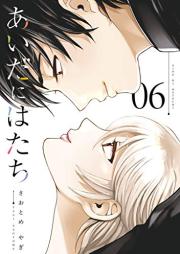 あいだにはたち raw 第01-06巻 [Aida Ni Hatachi vol 01-06]