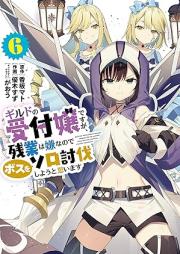 ギルドの受付嬢ですが、残業は嫌なのでボスをソロ討伐しようと思います raw 第01-06巻 [Girudo no uketsukejo desuga zangyo wa iya nanode bosu o soro tobatsu shiyo to omoimasu vol 01-06]