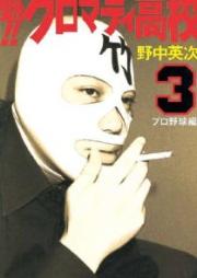 魁!! クロマティ高校 raw 第01-03巻 [Sakigake!! Cromartie Koukou vol 01-03]