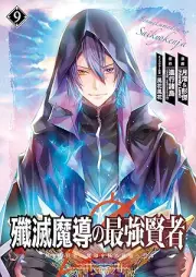 殲滅魔導の最強賢者 無才の賢者、魔導を極め最強へ至る raw 第01-09巻 [Semmetsu Ma Shirube No Saikyo Kenja Musai No Kenja Ma Shirube Wo Kime Saikyo He Itaru vol 01-09]