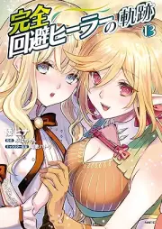 完全回避ヒーラーの軌跡 raw 第01-13巻 [Kanzen Kaihi Hira no Kiseki vol 01-13]