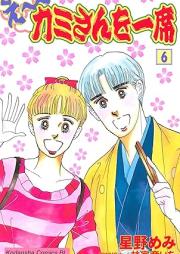 え～カミさんを一席 raw 第01-06巻 [E kamisan Wo Ichi Seki vol 01-06]