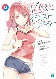 [Novel] 14歳とイラストレーター raw 第01-08巻 [Juyonsai to Irasutoreta vol 01-08]