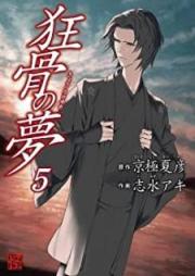 狂骨の夢 raw 第01-05巻 [Kyoukotsu no Yume vol 01-05]