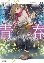 [Novel] 灰原くんの強くて青春ニューゲーム raw 第01-04、06-07巻 [Hai Hara Kun No Tsuyokute Seishun New Game vol 01-04、06-07]