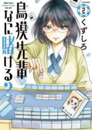 鳥獏先輩なに賭ける？ raw 第01-02巻 [Tobaku Senpai Nani Kakeru vol 01-02]