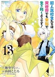 超人高校生たちは異世界でも余裕で生き抜くようです! raw 第01-13巻 [Chojin Kokosei Tachi wa Isekai de Mo Yoyu de Yodesu! vol 01-13]