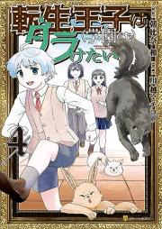 転生王子は(学園でも)ダラけたい raw 第01-04巻 [Tensei oji wa gakuen demo daraketai vol 01-04]