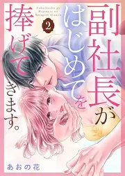 副社長がはじめてを捧げてきます。 raw 第01-02巻 [Fukushacho ga hajimete o sasagete kimasu vol 01-02]