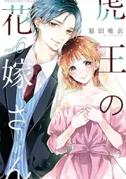 虎王の花嫁さん raw 第01-06巻 [Tora O No Hanayome San vol 01-06]