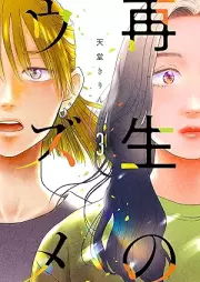 再生のウズメ raw 第01-03巻 [Saisei no uzume vol 01-03]