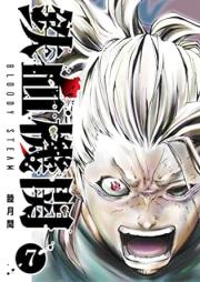 鉄血機関 -Bloody Steam- raw 第01-07巻 [Tekketsu Kikan Bloody Steam vol 01-07]