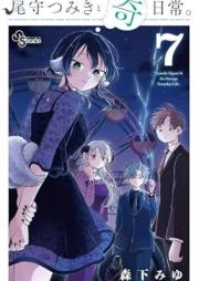尾守つみきと奇日常。 raw 第01-07巻 [Omori Tsumiki to Kinichijo. vol 01-07]