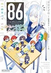 86-エイティシックス- オペレーション・ハイスクール raw 第01-02巻 [Eitishikkusu opereshon hai sukuru vol 01-02]