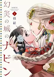 幻炎の城のナビン raw 第01巻 [Gen’en no shiro no nabin vol 01]