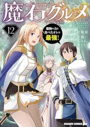 魔石グルメ raw 第01-12巻 [Maseki gurume vol 01-12]