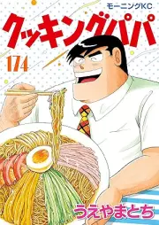 クッキングパパ raw 第01-174巻 [Cooking Papa vol 01-174]