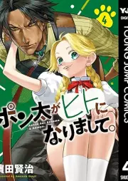 ポン太がヒトになりまして。 raw 第01-04巻 [Ponta ga hito ni narimashite vol 01-04]