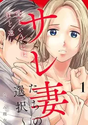 愛というには、ほど遠い～サレ妻たちの選択～ raw 第01巻 [Ai to iu ni wa hodotoi sarezumatachi no sentaku vol 01]