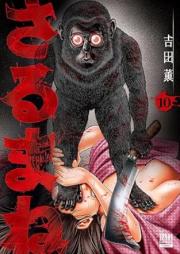 さるまね raw 第01-10巻 [Sarumane vol 01-10]