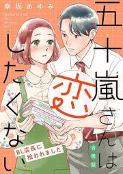 五十嵐さんは恋したくない ～BL店長に拾われました～