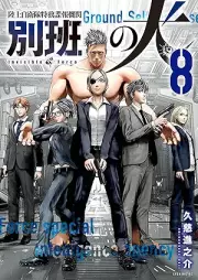 陸上自衛隊特務諜報機関 別班の犬 raw 第01-08巻 [Rikujo jieitai tokumu choho kikan beppan no inu vol 01-08]
