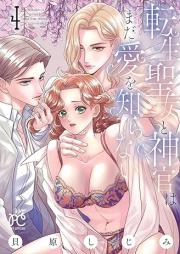 転生聖女と神官はまだ愛を知らない raw 第01-04巻 [Tensei seijo to shinkan wa mada ai o shiranai vol 01-04]