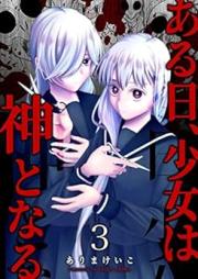 ある日、少女は神となる raw 第01-03巻